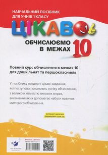 Цікаво обчислюємо в межах 10. Навчальний посібник. 1 клас. Image №2