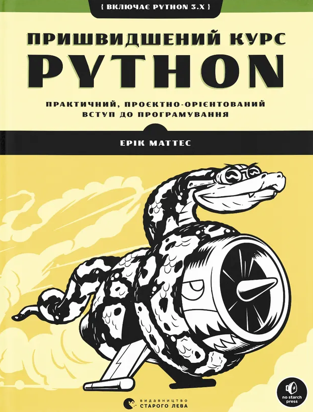 Обкладинка Пришвидшений курс Python