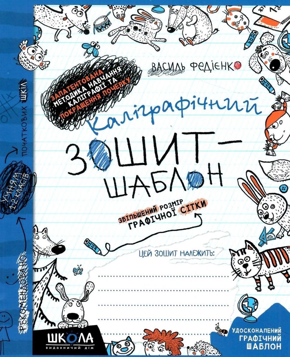 Обкладинка Каліграфічний зошит-шаблон. Збільшений розмір графічної сітки