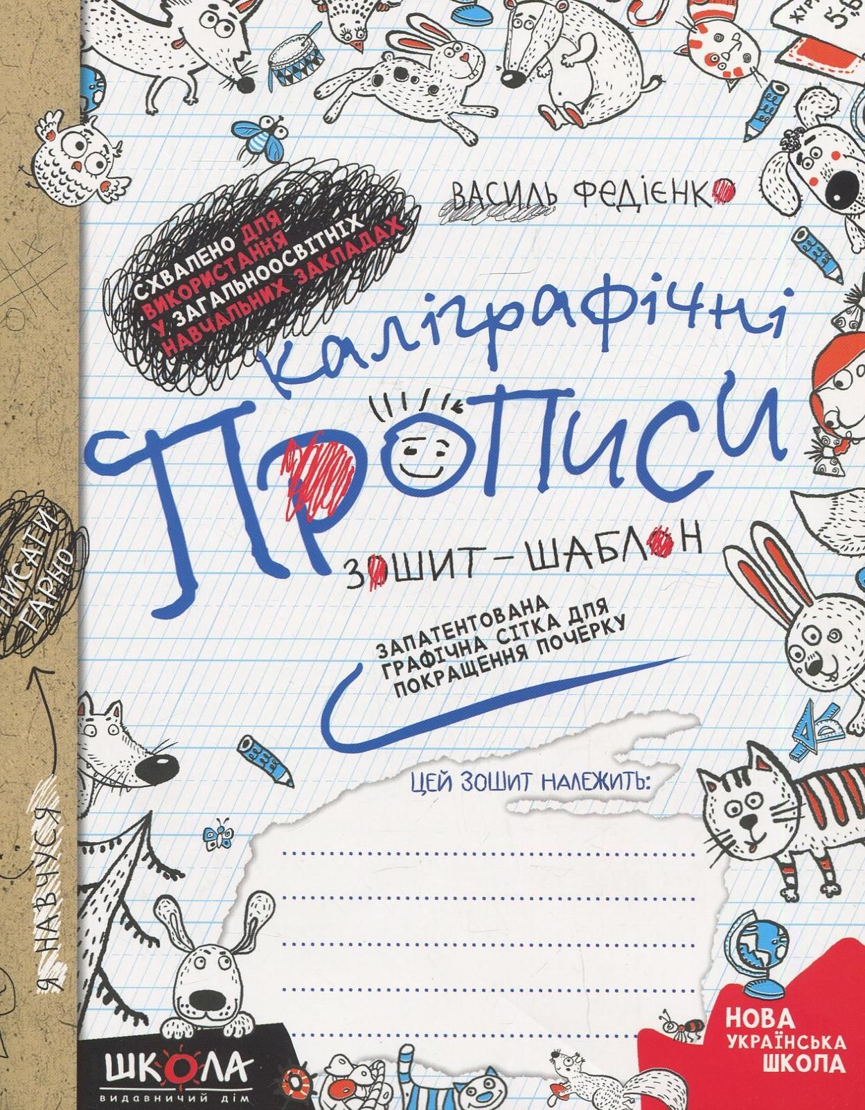 Каліграфічні прописи. Синя графічна сітка