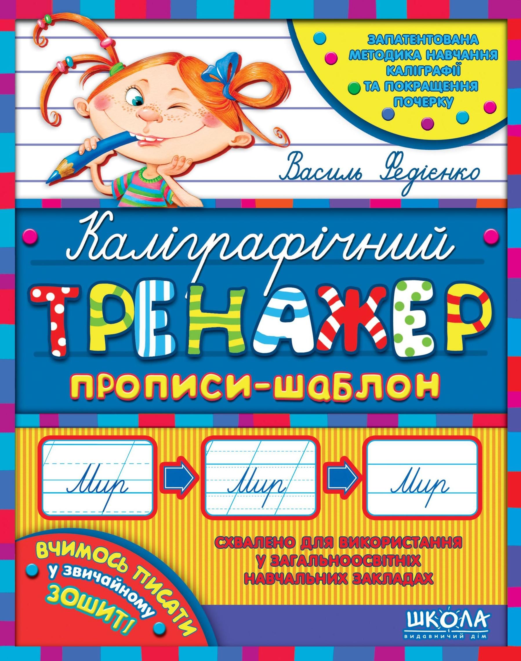 Каліграфічний тренажер. Прописи-шаблон. Синя графічна...