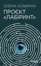 Проєкт "Лабіринт". Зображення №1