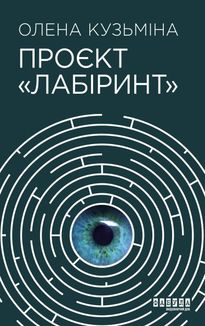 Проєкт "Лабіринт". Зображення №1