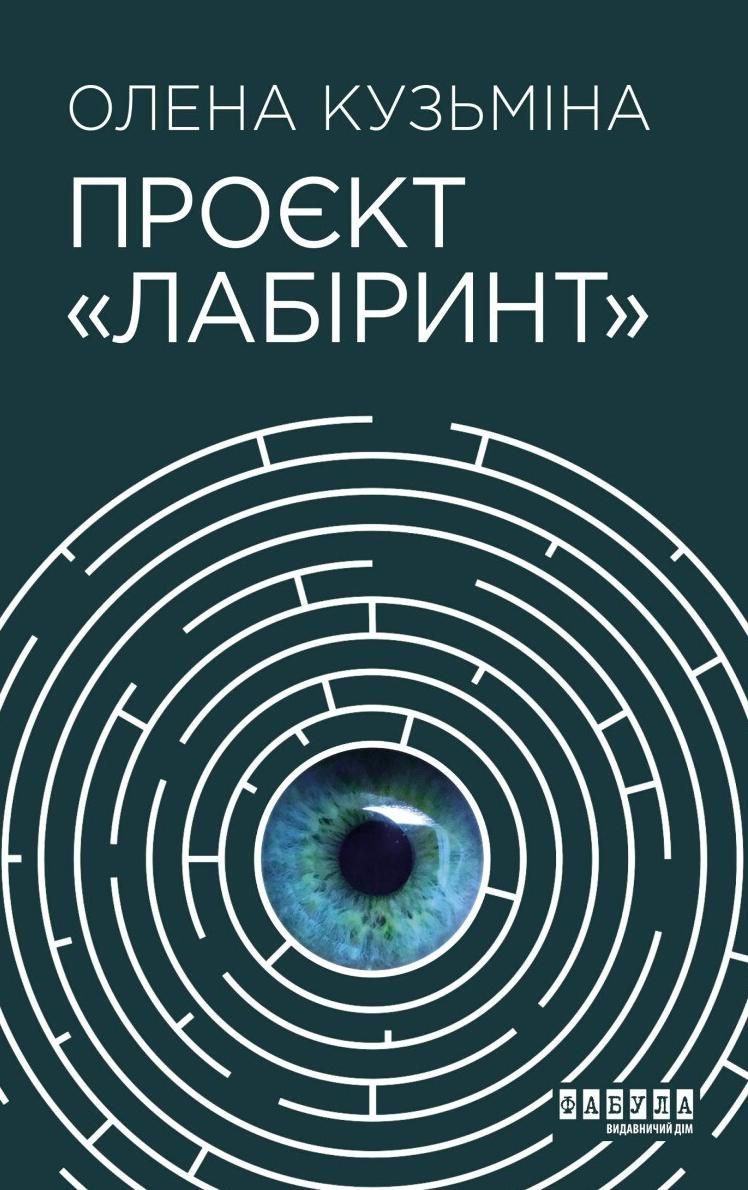 Проєкт "Лабіринт" (Електронна книга)