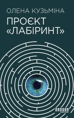 Проєкт "Лабіринт"