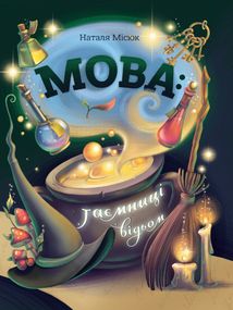 Мова: таємниці відьом. Image №1