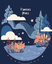Медитативні історії на добраніч. Зображення №7