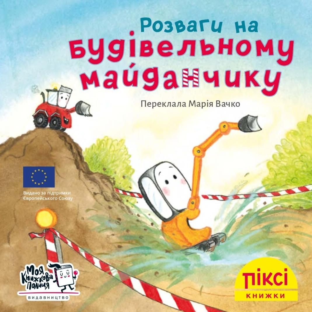 Піксі-книжка. Розваги на будівельному майданчику