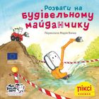 Піксі-книжка. Розваги на будівельному майданчику. Зображення №1