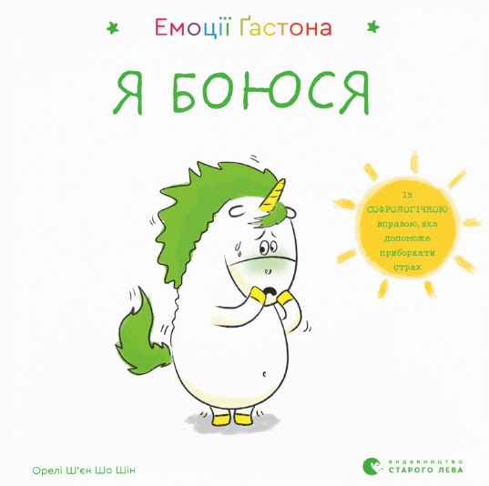 Обкладинка Емоції Ґастона. Я боюся