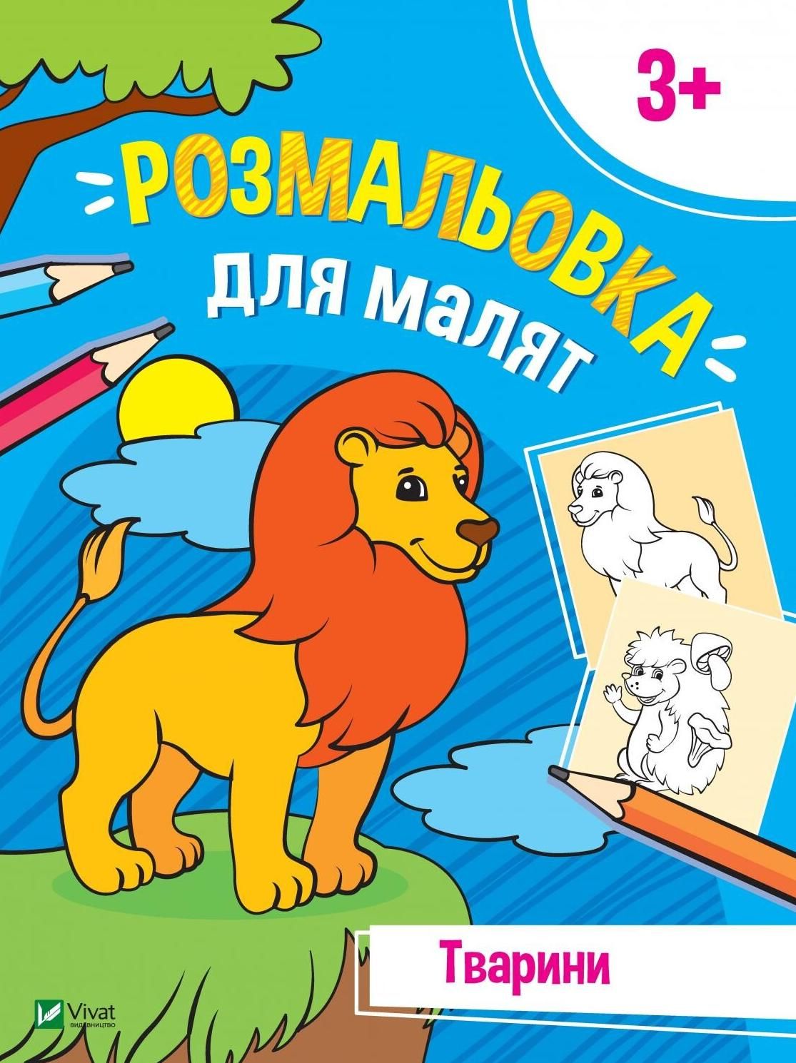 Обкладинка: Розмальовка для малят. Тварини