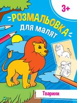 Розмальовка для малят. Тварини