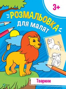 Розмальовка для малят. Тварини. Image №1