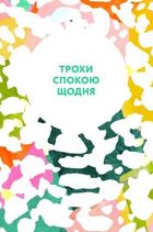 Як вгамувати розум. Зображення №5