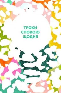 Як вгамувати розум. Зображення №5