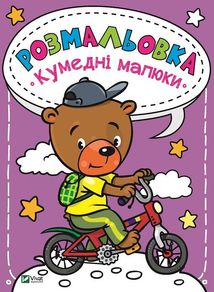 Розмальовка. Кумедні малюки. Image №1