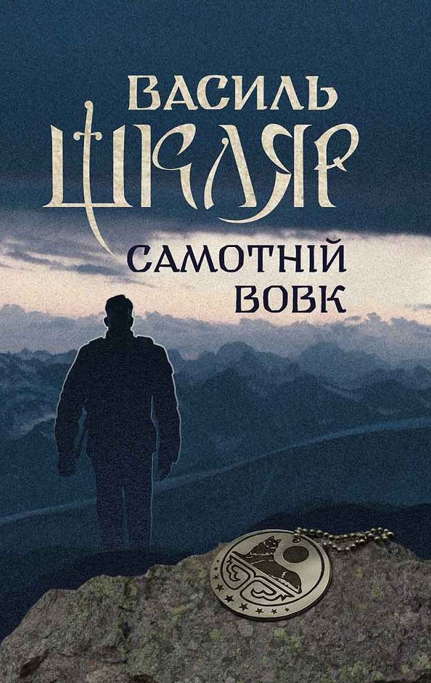 Обкладинка Самотній вовк