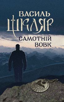 Самотній вовк. Зображення №1