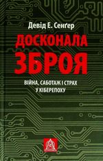 Досконала зброя. Війна, саботаж і страх у кіберепоху