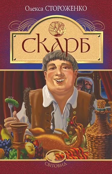 Обкладинка видання Скарб