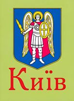 Київ. Книжка-магніт