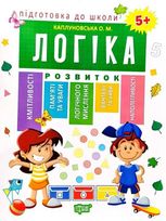 Підготовка до школи. Логіка. 5+