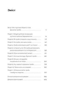 Планета грибів. Як гриби годують, лікують і вбивають нас. Зображення №6