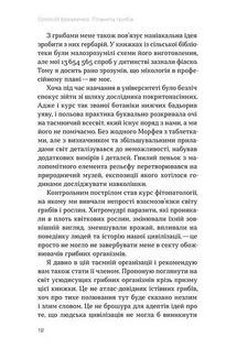 Планета грибів. Як гриби годують, лікують і вбивають нас. Зображення №8