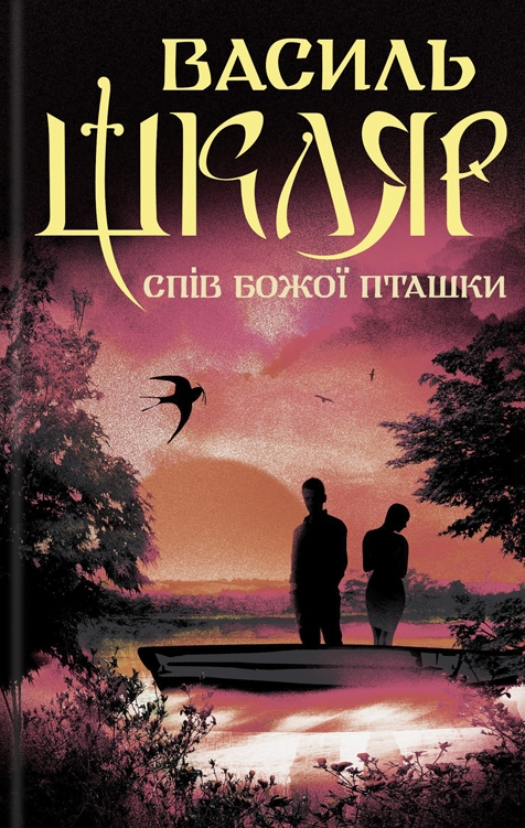 Спів Божої пташки