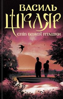 Спів Божої пташки. Зображення №1