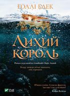 Лихий король. Книга 2. Зображення №1