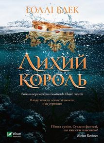 Лихий король. Книга 2. Зображення №1