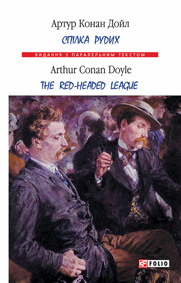 Спілка рудих. Тhe red-headed league. Білінгва