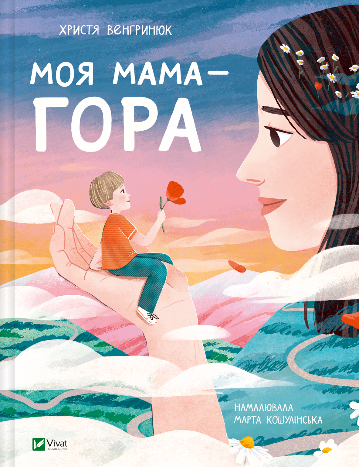 Обкладинка Моя мама — гора