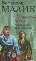 Таємний посол. Чорний вершник. Шовковий шнурок. Книга 3 і 4. Зображення №2