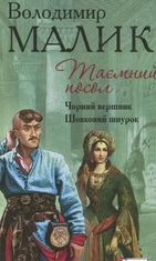 Таємний посол. Чорний вершник. Шовковий шнурок. Книга 3 і 4