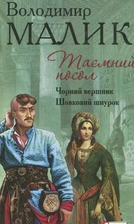 Таємний посол. Чорний вершник. Шовковий шнурок. Книга 3 і 4. Зображення №2