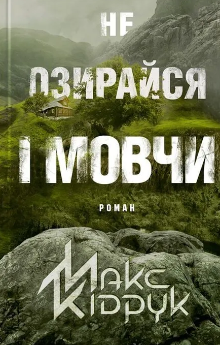 Не озирайся і мовчи