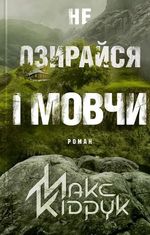 Не озирайся і мовчи