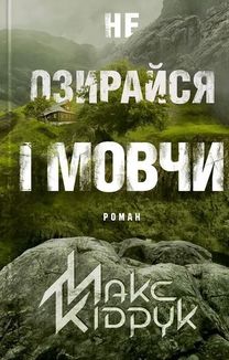 Не озирайся і мовчи. Image №1