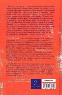 Економіка бунтівників. Уроки креативності від піратів, гакерів, бандитів та інших неформальних підприємців. Image №2