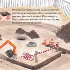 Піксі-книжка. Розваги на будівельному майданчику. Зображення №4