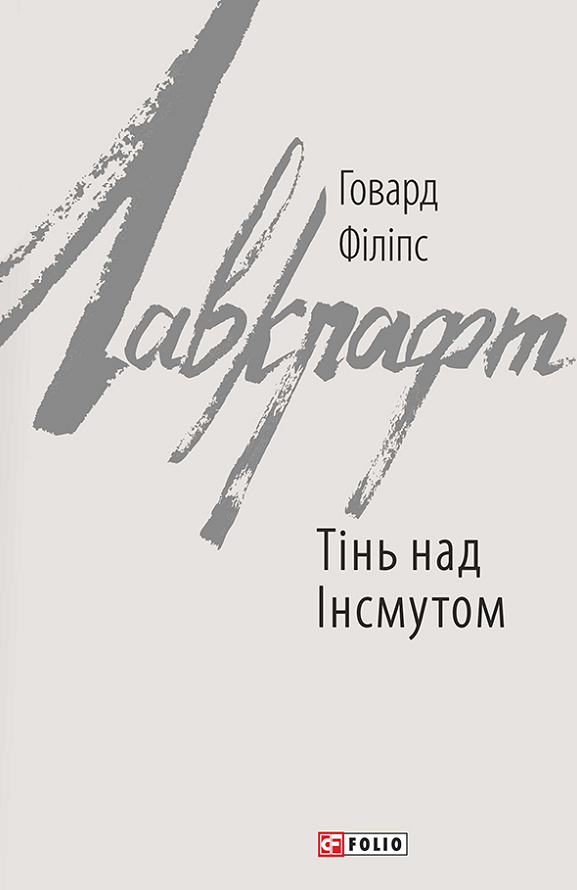 Обкладинка Тінь над Інсмутом