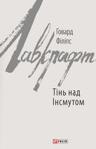 Тінь над Інсмутом. Зображення №1