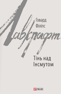 Тінь над Інсмутом. Зображення №1