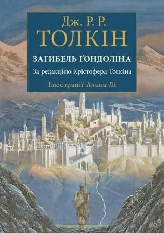 Обкладинка Загибель Ґондоліна