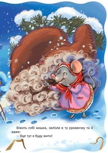 Кращі українські казки. Рукавичка. Image №4