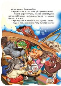 Кращі українські казки. Рукавичка. Image №5