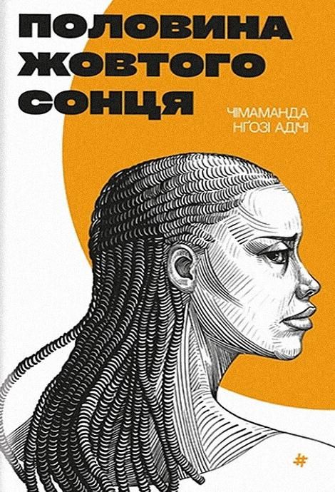 Обкладинка видання Половина жовтого сонця