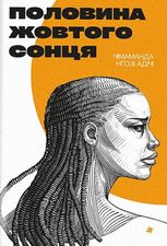 Половина жовтого сонця